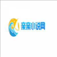 亲亲小说网阅读