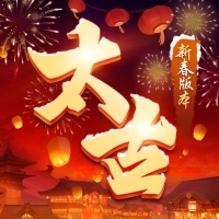 太古封魔录2官网版