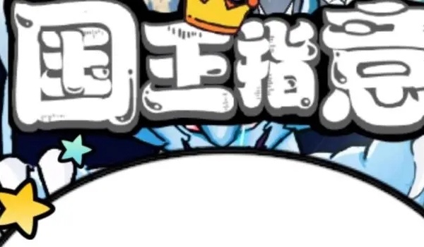 国王指意上阵三人方法