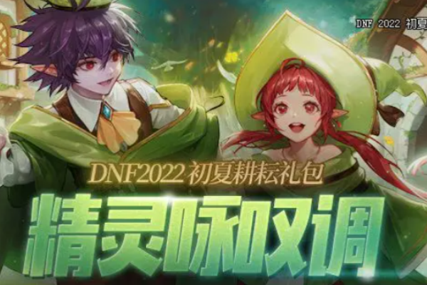 dnf2022耕耘礼包外观介绍