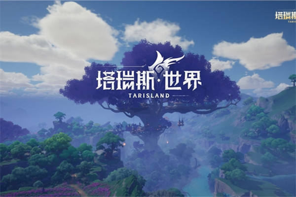 塔瑞斯世界收费模式一览