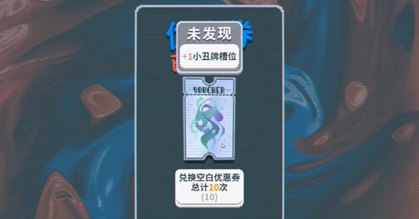 BalatroSL空白优惠券怎么用