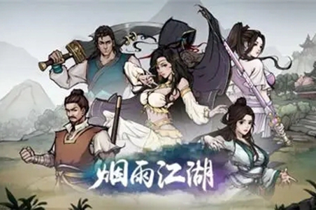 烟雨江湖各散修武学获取攻略