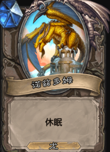 炉石传说诺兹多姆属性介绍