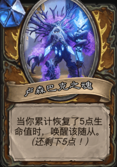 炉石传说卢森巴克之魂属性介绍
