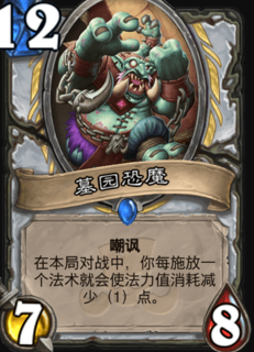 炉石传说墓园恐魔属性介绍