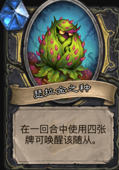 炉石传说瑟拉金之种属性介绍