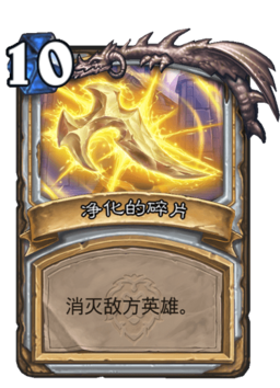 炉石传说净化的碎片属性介绍