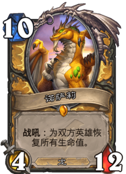 炉石传说诺萨莉属性介绍