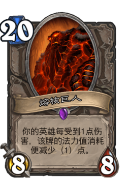 炉石传说熔核巨人属性介绍