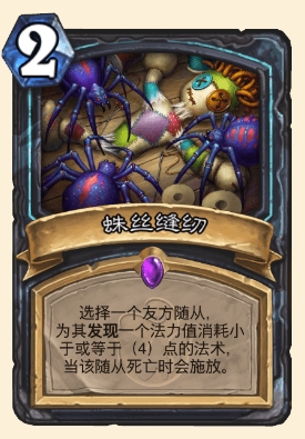 炉石传说蛛丝缝纫属性介绍