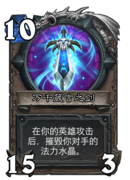 炉石传说万千箴言之剑属性介绍