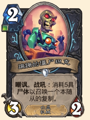 炉石传说蹒跚的僵尸坦克属性介绍