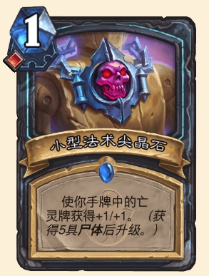 炉石传说小型法术尖晶石属性介绍
