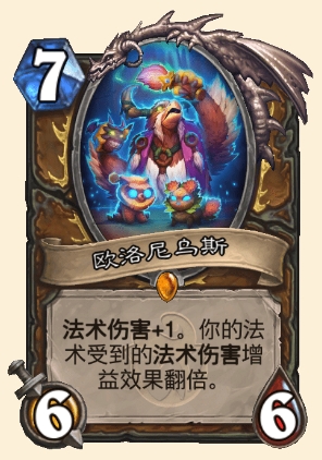 炉石传说欧洛尼乌斯属性介绍