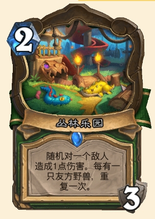 炉石传说丛林乐园属性介绍