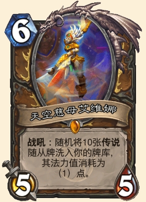 炉石传说天空慈母艾维娜属性介绍
