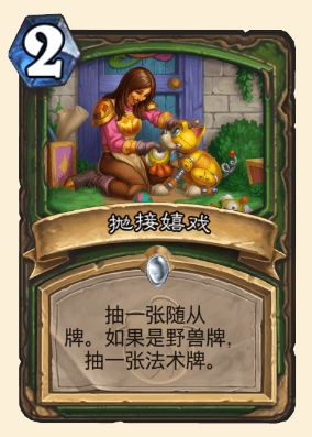 炉石传说抛接嬉戏属性介绍