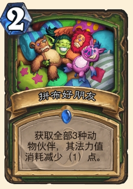 炉石传说拼布好朋友属性介绍