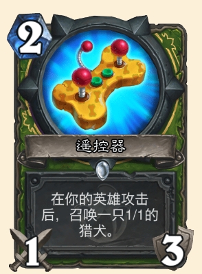炉石传说遥控器属性介绍
