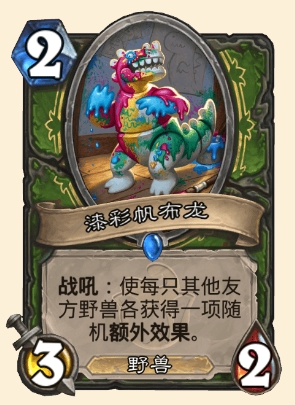 炉石传说漆彩帆布龙属性介绍