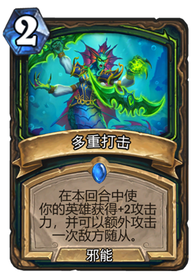 炉石传说多重打击属性介绍