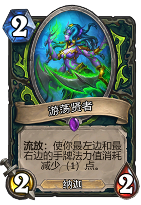 炉石传说游荡贤者属性介绍