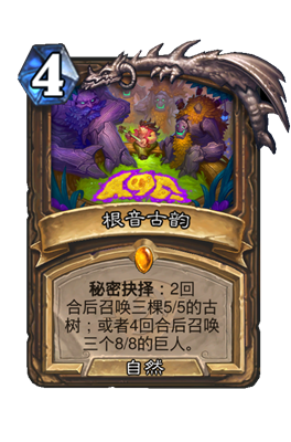 炉石传说根音古韵属性介绍