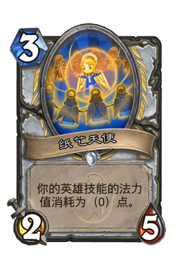 炉石传说纸艺天使属性介绍