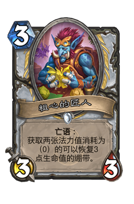 炉石传说粗心的匠人属性介绍