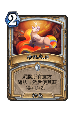 炉石传说净化之力属性介绍