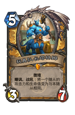 炉石传说玩具队长塔林姆图鉴