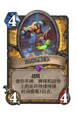 炉石传说纸板魔像属性介绍