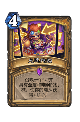 炉石传说光速抢购属性介绍