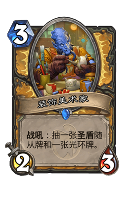 炉石传说装饰美术家属性介绍