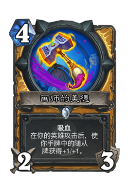 炉石传说画师的美德属性介绍