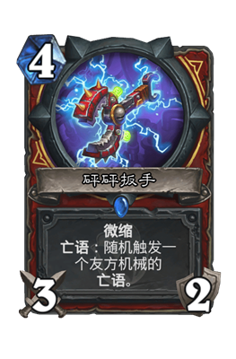 炉石传说砰砰扳手属性介绍