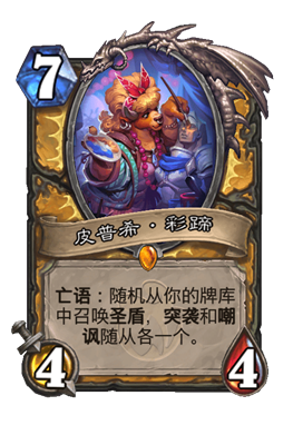 炉石传说皮普希彩蹄属性介绍