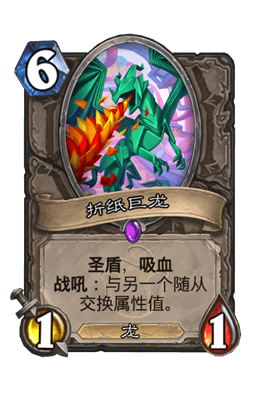 炉石传说折纸巨龙属性介绍