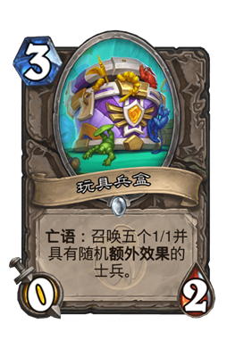 炉石传说玩具兵盒属性介绍