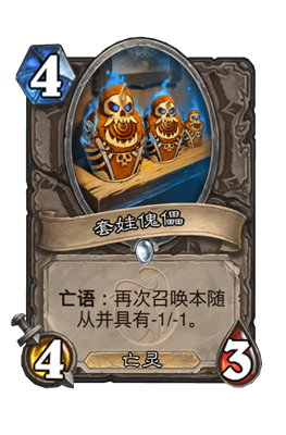 炉石传说套娃傀儡属性介绍