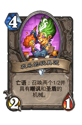 炉石传说欢乐的玩具匠属性介绍