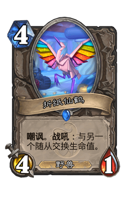 炉石传说折纸仙鹤属性介绍