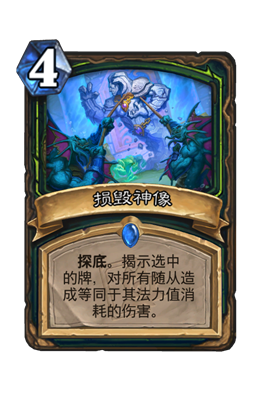炉石传说损毁神像属性介绍