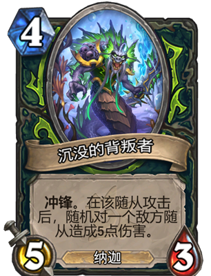 炉石传说沉没的背叛者属性介绍