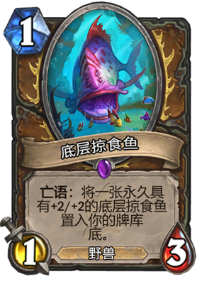 炉石传说底层掠食鱼属性介绍