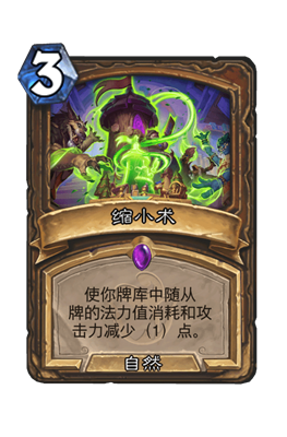 炉石传说缩小术属性介绍