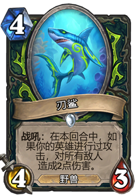 炉石传说刃鲨属性介绍