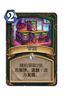 炉石传说盲盒属性介绍