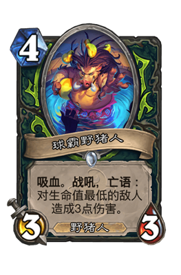 炉石传说球霸野猪人属性介绍